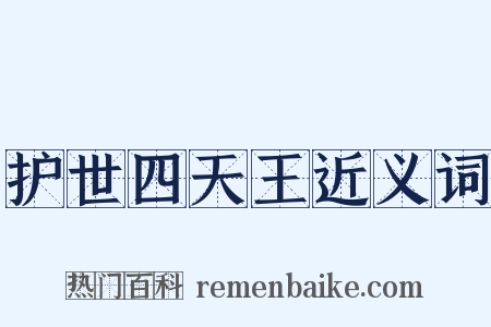 护世四天王近义词是什么意思的图片